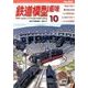 鉄道模型趣味 2017年 10月号 [雑誌]