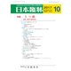 日本臨牀 2017年 10月号 [雑誌]