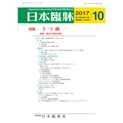 日本臨牀 2017年 10月号 [雑誌]