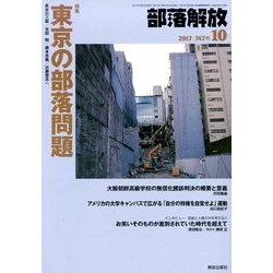 部落解放 2017年 10月号 [雑誌]
