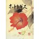 ホトトギス 2017年 10月号 [雑誌]