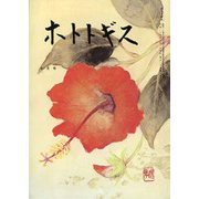 ホトトギス 2017年 10月号 [雑誌]