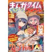 まんがタイムきららフォワード 2017年 11月号 [雑誌]