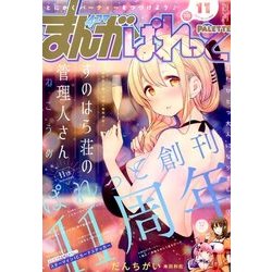 まんが4コマぱれっと 2017年 11月号 [雑誌]