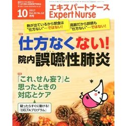 Expert Nurse (エキスパートナース) 2017年 10月号 [雑誌]