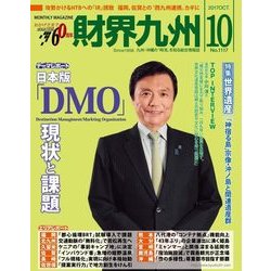 財界九州 2017年 10月号 [雑誌]