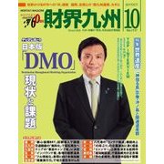財界九州 2017年 10月号 [雑誌]