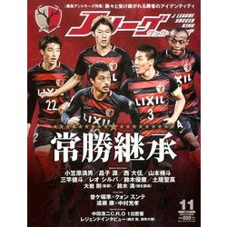 Jリーグサッカーキング 2017年 11月号 [雑誌]