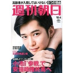 週刊朝日 2017年 10/6号 [雑誌]