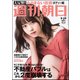 週刊朝日 2017年 9/29号 [雑誌]