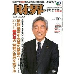 財界 2017年 10/3号 [雑誌]