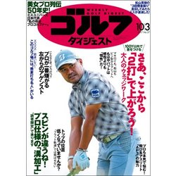 週刊ゴルフダイジェスト 2017年 10/3号 [雑誌]