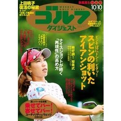 週刊ゴルフダイジェスト 2017年 10/10号 [雑誌]