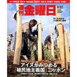 週刊 金曜日 2017年 9/22号 [雑誌]