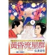 黄昏流星群プラチナ・エディション/君こそ星(スター)だ（My First Big SPECIAL） [ムックその他]