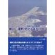 新しい港町文化とまちづくり（地域における国際化シリーズ） [単行本]