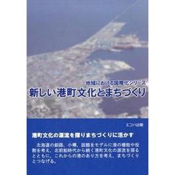 新しい港町文化とまちづくり（地域における国際化シリーズ） [単行本]