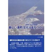 新しい港町文化とまちづくり（地域における国際化シリーズ） [単行本]