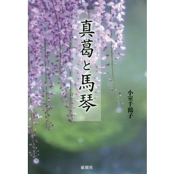 真葛と馬琴 [単行本]
