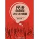 民法(債権関係)改正法の概要 [単行本]