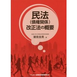 民法(債権関係)改正法の概要 [単行本]