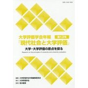 大学評価学会年報『現代社会と大学評価』〈第13号〉大学・大学評価の原点を探る [単行本]