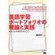英語学習ポートフォリオの理論と実践―自立した学習者をめざして [単行本]