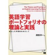 英語学習ポートフォリオの理論と実践―自立した学習者をめざして [単行本]