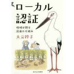 ローカル認証―地域が創る流通の仕組み [単行本]