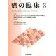 癌の臨床 63巻3号 [単行本]