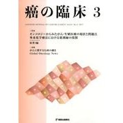 癌の臨床 63巻3号 [単行本]