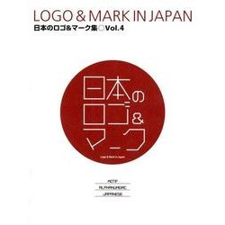 日本のロゴ&マーク集 Vol.4 [単行本]