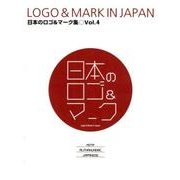 日本のロゴ&マーク集 Vol.4 [単行本]
