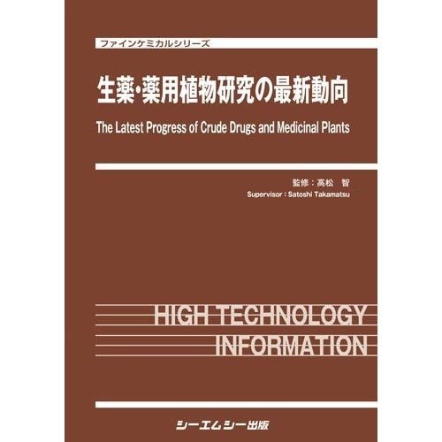 生薬・薬用植物研究の最新動向(ファインケミカルシリーズ) [単行本]Ω