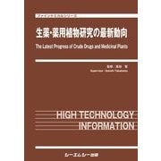 生薬・薬用植物研究の最新動向(ファインケミカルシリーズ) [単行本]