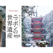 カレンダー2018 知っておきたい、ニッポンの世界遺産＜DISCOVER JAPAN＞ [カレンダー]