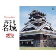 カレンダー2018 奥深き名城＜DISCOVER JAPAN＞ [カレンダー]