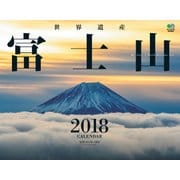 カレンダー2018 世界遺産 富士山 [カレンダー]