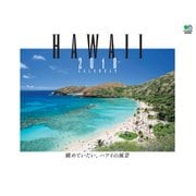 カレンダー2018 眺めていたい、ハワイの風景 [カレンダー]