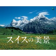 カレンダー2018 スイスの美景 [カレンダー]