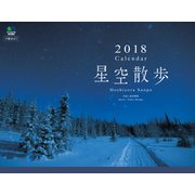 カレンダー2018 星空散歩 [カレンダー]