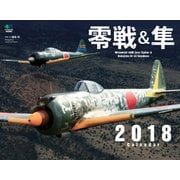 カレンダー2018 零戦＆隼 [カレンダー]