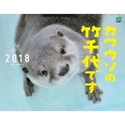 カレンダー2018 カワウソの竹千代です [カレンダー]