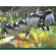 カレンダー2018 きょうも野鳥日和 [カレンダー]