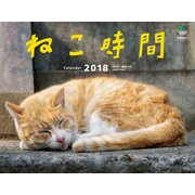 カレンダー2018 ねこ時間 [カレンダー]