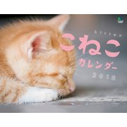 カレンダー2018 こねこ [カレンダー]