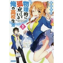物理的に孤立している俺の高校生活〈3〉(ガガガ文庫) [文庫]