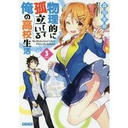 物理的に孤立している俺の高校生活〈3〉(ガガガ文庫) [文庫]