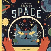 ネコ博士が語る宇宙のふしぎ [絵本]