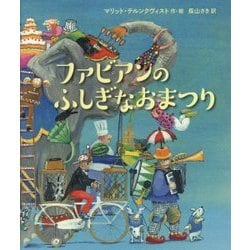 ファビアンのふしぎなおまつり [絵本]